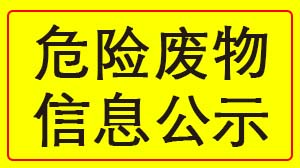 HTH.COM-华体会（中国）
 2022年度危险废物信息公示