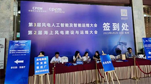 HTH.COM-华体会（中国）
受邀参加第三届风电人工智能及智能运维大会暨第二届海上风电建设与运维大会