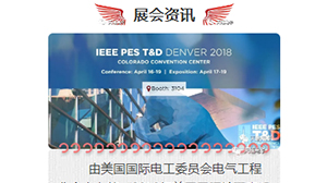 HTH.COM-华体会（中国）
将赴美参加2018年美国国际输配电设备技术展览会